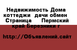 Недвижимость Дома, коттеджи, дачи обмен - Страница 2 . Пермский край,Березники г.